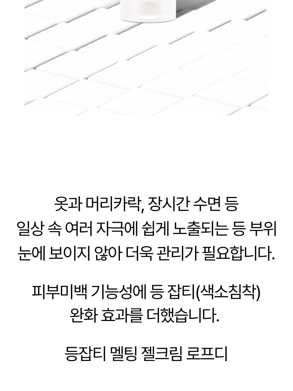 [색소침착] 오드로이 등잡티크림 로프디 200ml 상세페이지 4